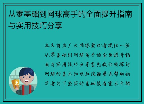 从零基础到网球高手的全面提升指南与实用技巧分享
