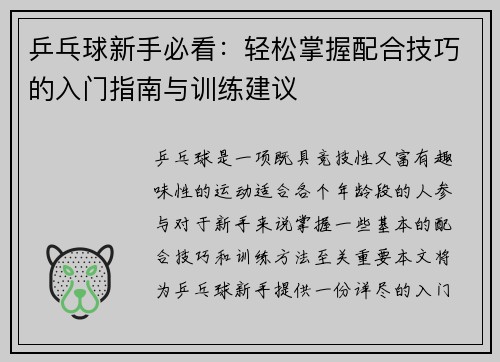 乒乓球新手必看：轻松掌握配合技巧的入门指南与训练建议