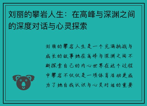 刘丽的攀岩人生：在高峰与深渊之间的深度对话与心灵探索